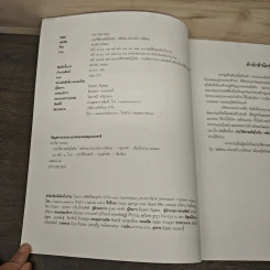 ประวัติศาสตร์สุโขทัย พลังคน อำนาจผี บารมีพระ - ดร.ธิดา สาระยา รูปที่ 6