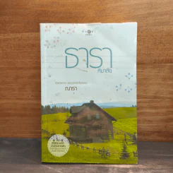 ธาราหิมาลัย - ณารา รูปที่ 1