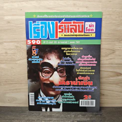 เรื่องเร้นลับนำโชค ปีที่ 25 ฉบับที่ 590 1 เม.ย.2561