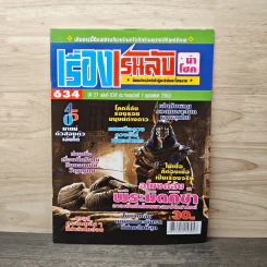 เรื่องเร้นลับนำโชค ปีที่ 27 ฉบับที่ 634 1 ก.พ.2563