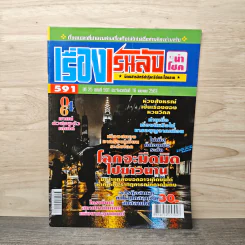 เรื่องเร้นลับนำโชค ปีที่ 25 ฉบับที่ 591 16 เม.ย.2561 รูปที่ 1