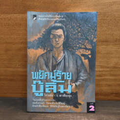 พยัคฆ์ร้ายบู๊ลิ้ม เล่ม 2 - โก้วเล้ง, ว.ณ เมืองลุง รูปที่ 1
