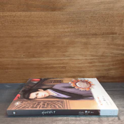 คู่อริรัก เล่ม 1 - เตี่ยนซิน รูปที่ 2