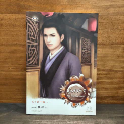 คู่อริรัก เล่ม 1 - เตี่ยนซิน รูปที่ 1