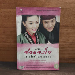 ซอดองโย สายใยรักสองแผ่นดิน เล่ม 1 - Kim Young-Hyun, Jeong Jae-In รูปที่ 1