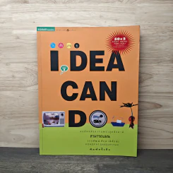 IDEA CAN DO เล่ม 1 - กงพัฒน์ ศักดาพิทักษ์