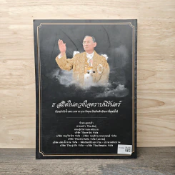 สารคดี ปีที่ 32 ฉบับที่ 380 ต.ค.2559 ในหลวง ร.9 รูปที่ 5