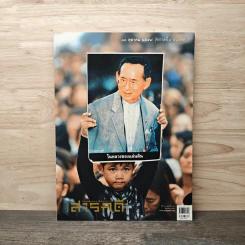 สารคดี ปีที่ 32 ฉบับที่ 380 ต.ค.2559 ในหลวง ร.9