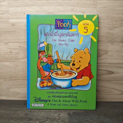 Pooh เค้กน้ำผึ้งสูตรพิสดาร เล่ม 5 รูปที่ 1