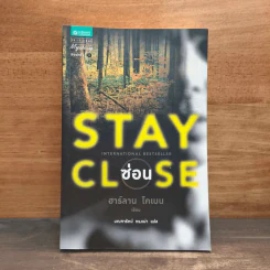 ซ่อน Stay Close - ฮาร์ลาน โคเบน (Harlan Coben) รูปที่ 1