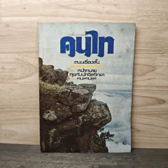 คนไท ถนนเรื่องสั้น สารคดีท่องเที่ยวหน้าทนายคุยกับนักจิตวิทยาคนหาปลา รูปที่ 1