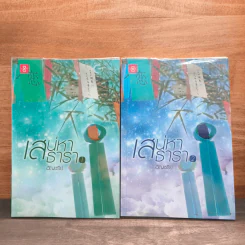 เสน่หาธารา 2 เล่มจบ - อัญชรีย์