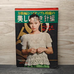 方眼編とパイナップル模様の美しいかぎ針編】ベストとセーター（昭和５０年）