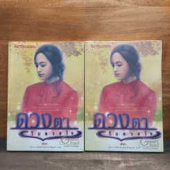 ดวงตาในดวงใจ 2 เล่มจบ - ฬีฬา