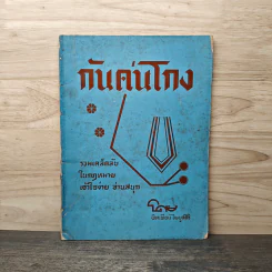 กันคนโกง รวมเคล็ดลับกฎหมายเข้าใจง่าย อ่านสนุก - พิตเพียน ไพบูลศิริ รูปที่ 1