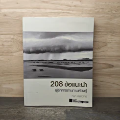 208 ข้อแนะนำ ผู้รักการถ่ายภาพต้องรู้ - กนก เดชาวาศน์ รูปที่ 1