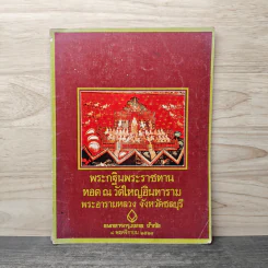 พระกฐินพระราชทานทอด ณ วัดใหญ่อินทาราม พระอารามหลวง จังหวัดชลบุรี