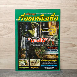 ตำนาน เรื่องเหลือเชื่อ ฉบับที่ 10 รูปที่ 1