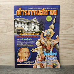 ตำนานสยาม ฉบับที่ 15