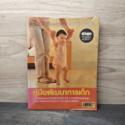 คู่มือพัฒนาการเด็ก คู่มือส่งเสริมพัฒนาการของลูกวัย 0-6 ปี - กองบรรณาธิการรักลูกบุ๊กส์ รูปที่ 1
