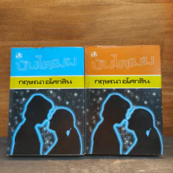 บันไดเมฆ 2 เล่มจบ - กฤษณา อโศกสิน