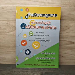 คำอธิบายกฎหมาย พระราชบัญญัติบริษัทมหาชนจำกัด รูปที่ 1