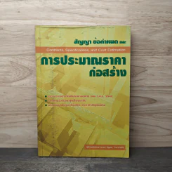 สัญญา ข้อกำหนด และการประมาณราคาก่อสร้าง - วิสูตร จิระดำเกิง