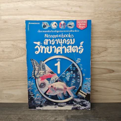 สารานุกรมวิทยาศาสตร์ เล่ม 1 รูปที่ 1