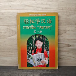 หลักการใช้ภาษา เล่ม 1 ภาษาจีน "สบายๆ"