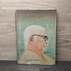 คู่มือมนุษย์ ฉบับประชาชน - พุทธทาสภิกขุ
