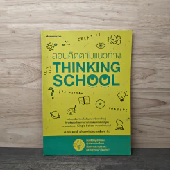 สอนคิดตามแนวทาง Thinking School - ดร.ศราวุธ สุตะวงศ์ รูปที่ 1
