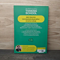 สอนคิดตามแนวทาง Thinking School - ดร.ศราวุธ สุตะวงศ์ รูปที่ 5
