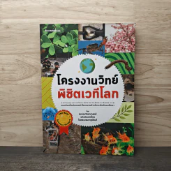 โครงงานวิทย์พิชิตเวทีโลก - สมาคมวิทยาศาสตร์แห่งประเทศไทย ในพระบรมราชูปถัมภ์ รูปที่ 1