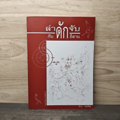 ล่า ดัก จับ กับ ดัก อีสาน - ทำนุ วรธงไชย