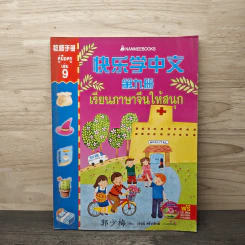 เรียนภาษาจีนให้สนุก เล่ม 9