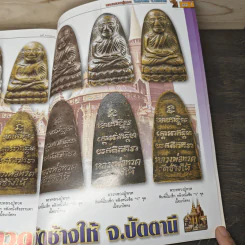 พระหลวงปู่ทวด เล่มพิเศษ รูปที่ 10