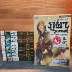 ชุดมหากาพย์ ภูผามหานที ตอน วีรกรรมผู้กล้า 8 เล่มจบ + ปฐมบทผู้กล้า - เฟิ่งเกอ, น.นพรัตน์