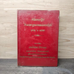 คำพิพากษาฎีกา ประมวลกฎหมายแพ่งและพาณิชย์ บรรพ 6 มรดก - นายพิพัฒน์ จักรางกูร