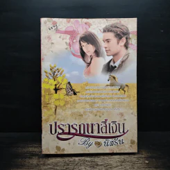 ปรารถนาสีเงิน - นิสรีน