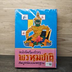 ตำราพรหมชาติ ฉบับสมบูรณ์ รูปที่ 5