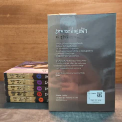 เทพกระบี่อสูรฟ้า เล่ม 1-6 - โช่ฮน, เทพอัคคี รูปที่ 2