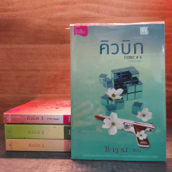 คิวบิก 4 เล่มจบ - B 12 s.t รูปที่ 1
