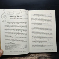 เพลงหัวใจในมนต์จันทร์ - Clair de Lune รูปที่ 7