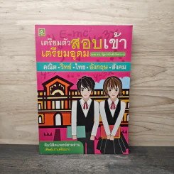 เตรียมตัวสอบเข้าเตรียมอุดม คณิต วิทย์ ไทย อังกฤษ สังคม รูปที่ 1