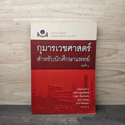 กุมารเวชศาสตร์ สำหรับนักศึกษาแพทย์ เล่ม 1 - เปรมฤดี ภูมิถาวร, สุวัฒน์ เบญจพลพิทักษ์