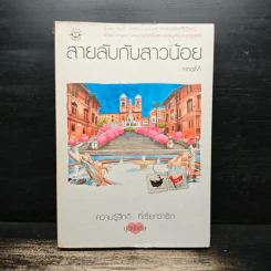 สายลับกับสาวน้อย - ninaM