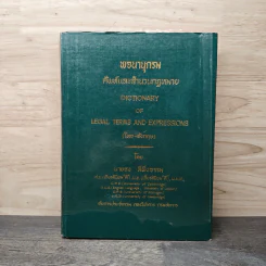 พจนานุกรมศัพท์และสำนวนกฎหมาย (ไทย-อังกฤษ) - นายธง วิทัยวัฒน์
