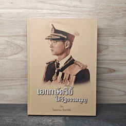 เอกกษัตริย์ใต้รัฐธรรมนูญ เล่ม 1