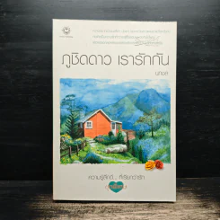 ภูชิดดาว เรารักกัน - นภชล