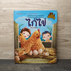 ไก่ไข่ - รัตนา โพธิรัชต์ รูปที่ 1